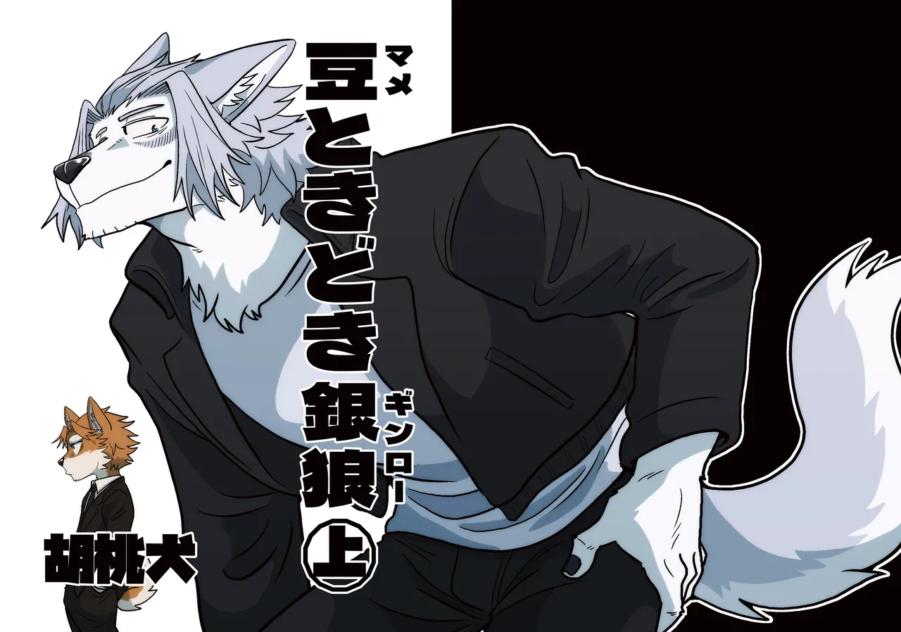 豆ときどき銀狼 page 1 full