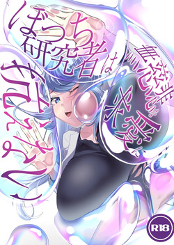 Bocchi Kenkyuusha wa Mujihi na Kyuuai ni Aragaenai ~Soap Bubble Monster and Lonely Researcher~