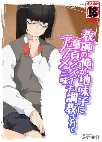 Kyōshi no ore ga jimi-ko ni dōtei mesuiki chōkyō sarete akume zanmai cover