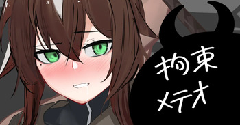拘束メテオ cover