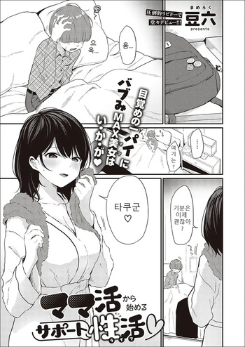 Mamakatsu kara Hajimeru Support Seikatsu | 마마카츠로 시작하는 서포트 성활 cover
