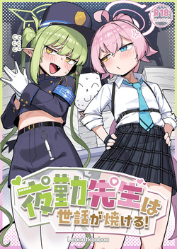 Yakin Sensei wa Sewa ga Yakeru!