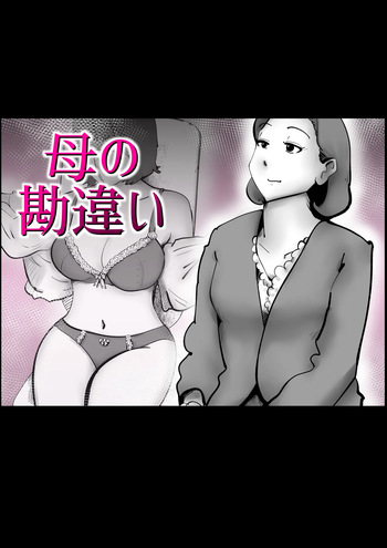 母の勘違い cover