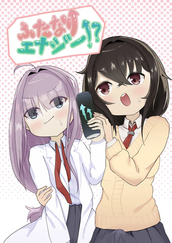 ふたなりエナジー⁉ cover