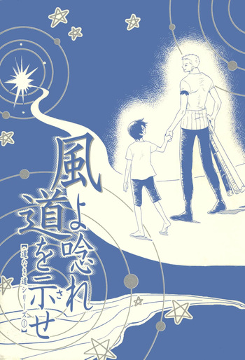 風よ唸れ道を示せ cover
