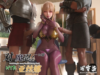 对魔忍亚丝娜04 cover