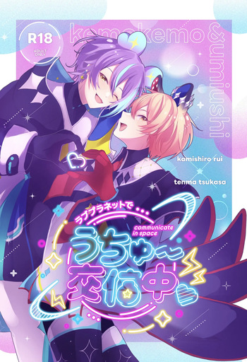 ラブプラネットでうちゅー交信中 cover