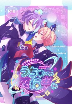 ラブプラネットでうちゅー交信中