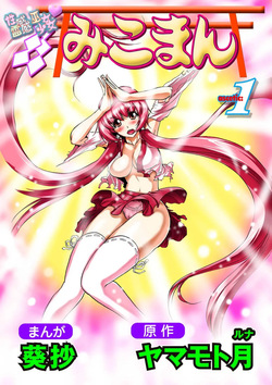 Seikan Reikan Miko Shoujo Mikoman 1