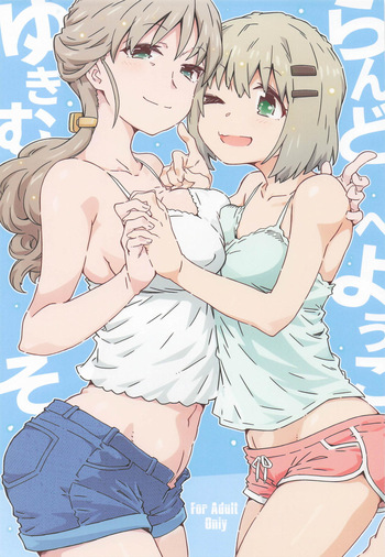 ゆきむらんどへようこそ cover