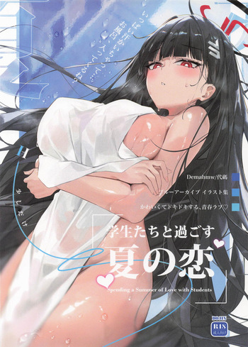学生たちと過ごす夏の恋 cover