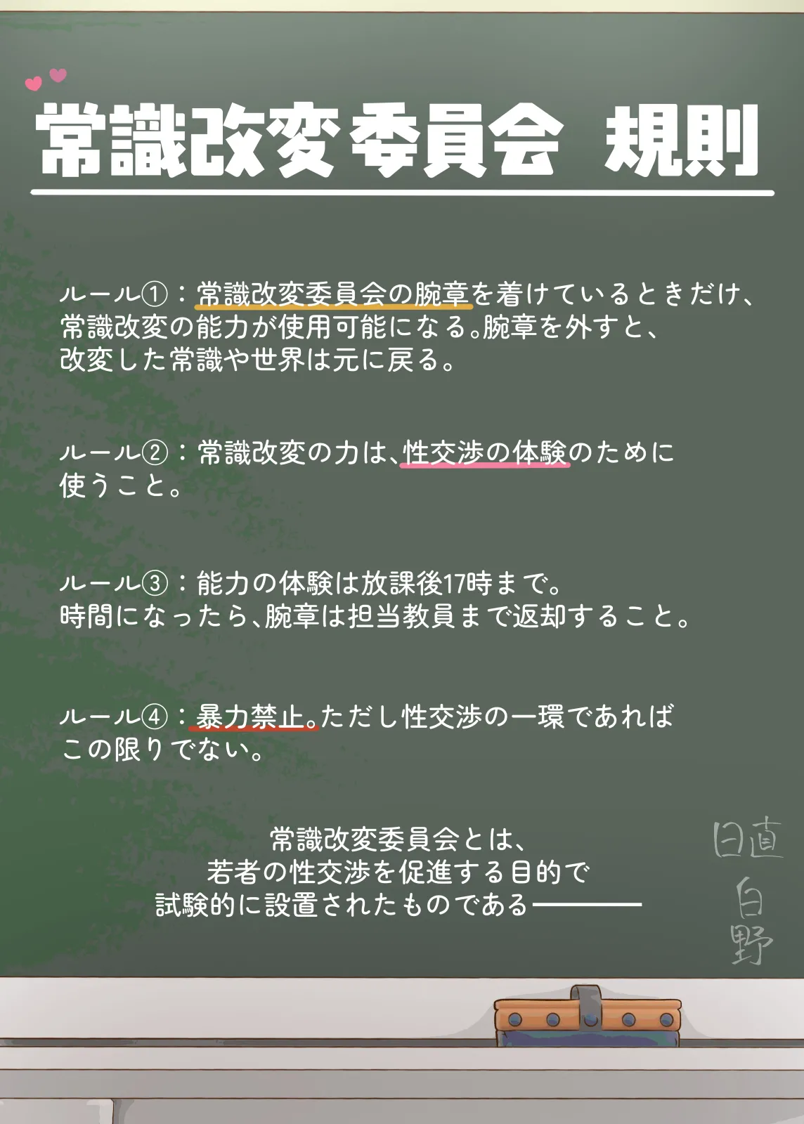 常識改変委員会 〜1日だけ常識を変えられる学校〜 page 2 full