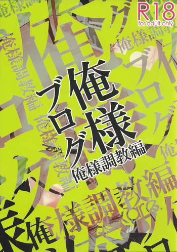 Oresama Blog Oresama Choukyou-hen cover