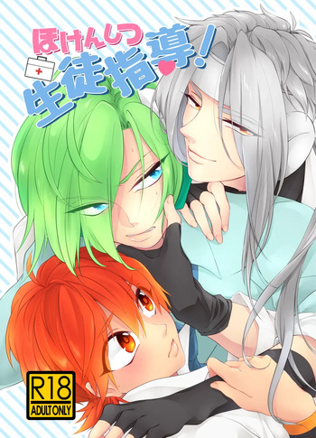 ほけんしつ生徒指導 cover