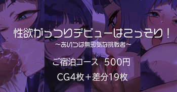 性欲がっつりデビューはこっそり～あいつは無邪気な挑戦者～ cover