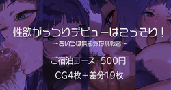 性欲がっつりデビューはこっそり～あいつは無邪気な挑戦者～