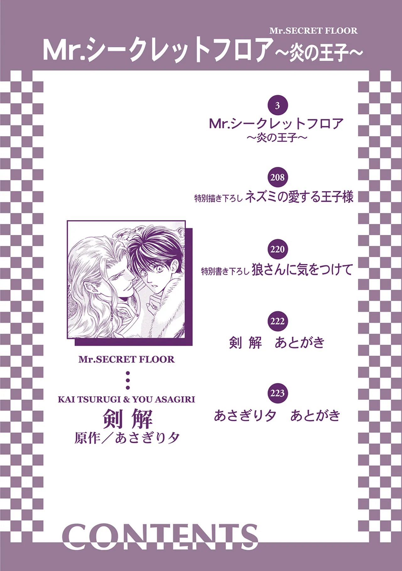 Mr.シークレットフロア 〜炎の王子〜 page 4 full