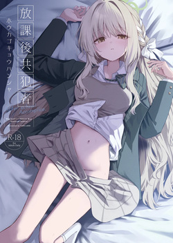 放課後共犯者