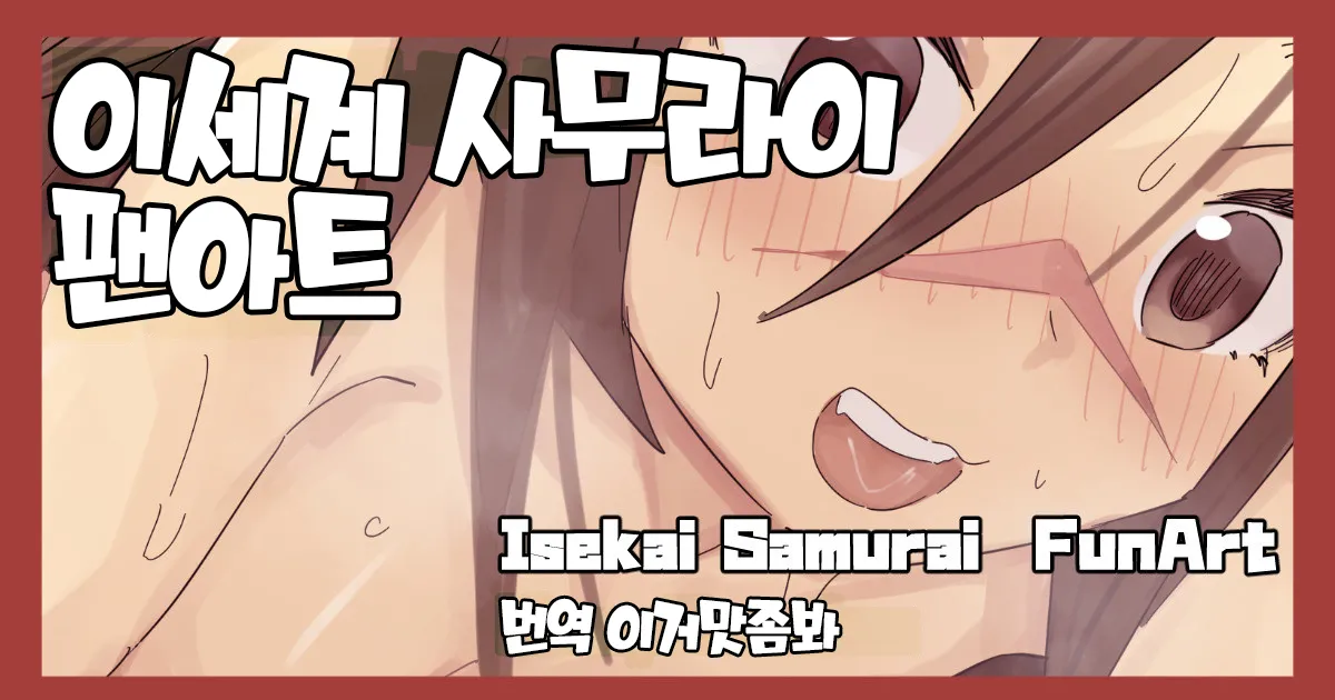 Isekai Samurai Fanart 이세계 사무라이 팬아트 page 1 full