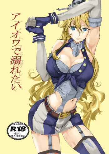 アイオワに溺れたい cover