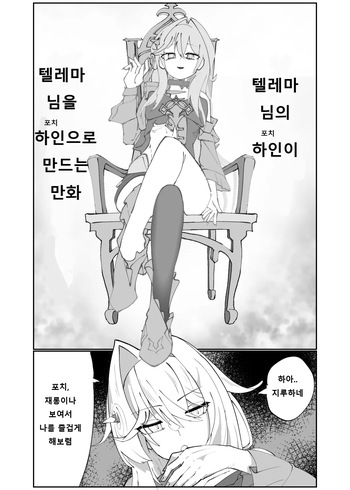 Thelema-sama no Pochi ga Thelema-sama o Pochi ni Suru Manga | 텔레마님의 하인이 텔레마님을 하인으로 만드는 만화 cover