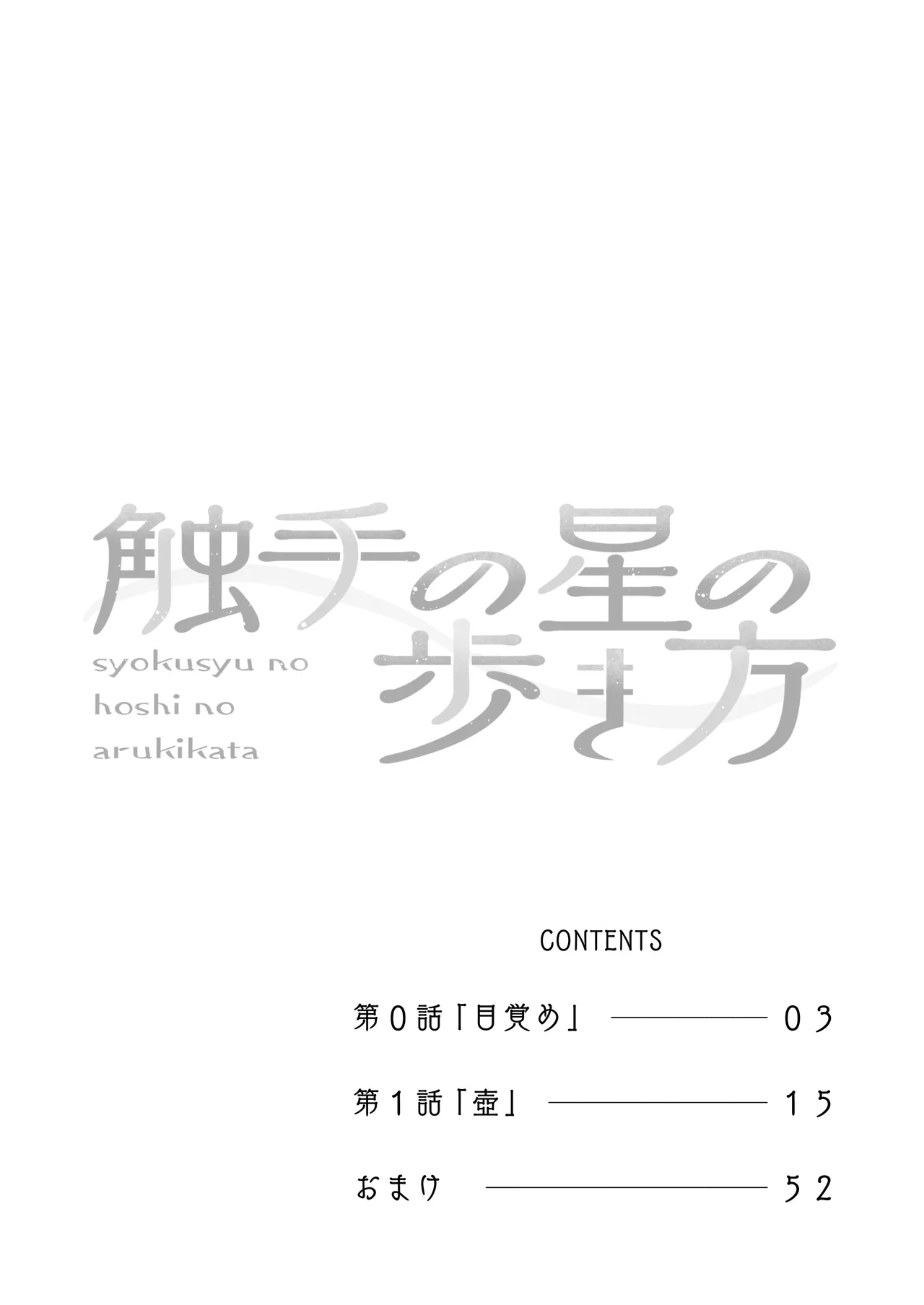 syokusyu no hoshi no arukikata 1 page 3 full