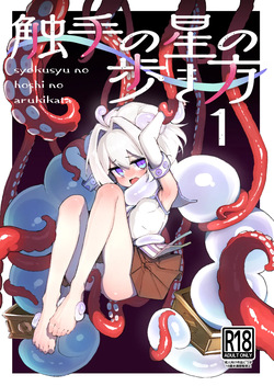 syokusyu no hoshi no arukikata 1