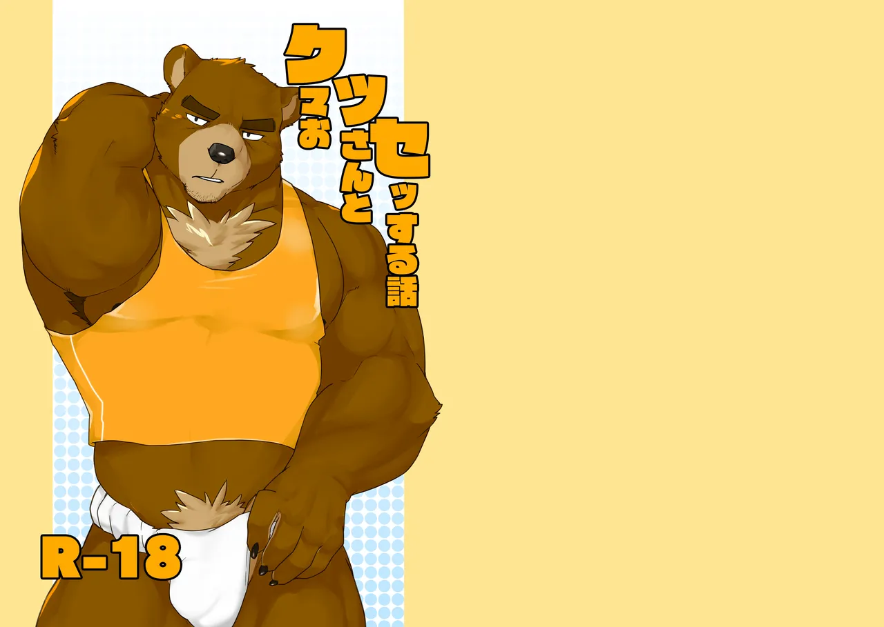 A story about having sex with a middle-aged bear page 1 full