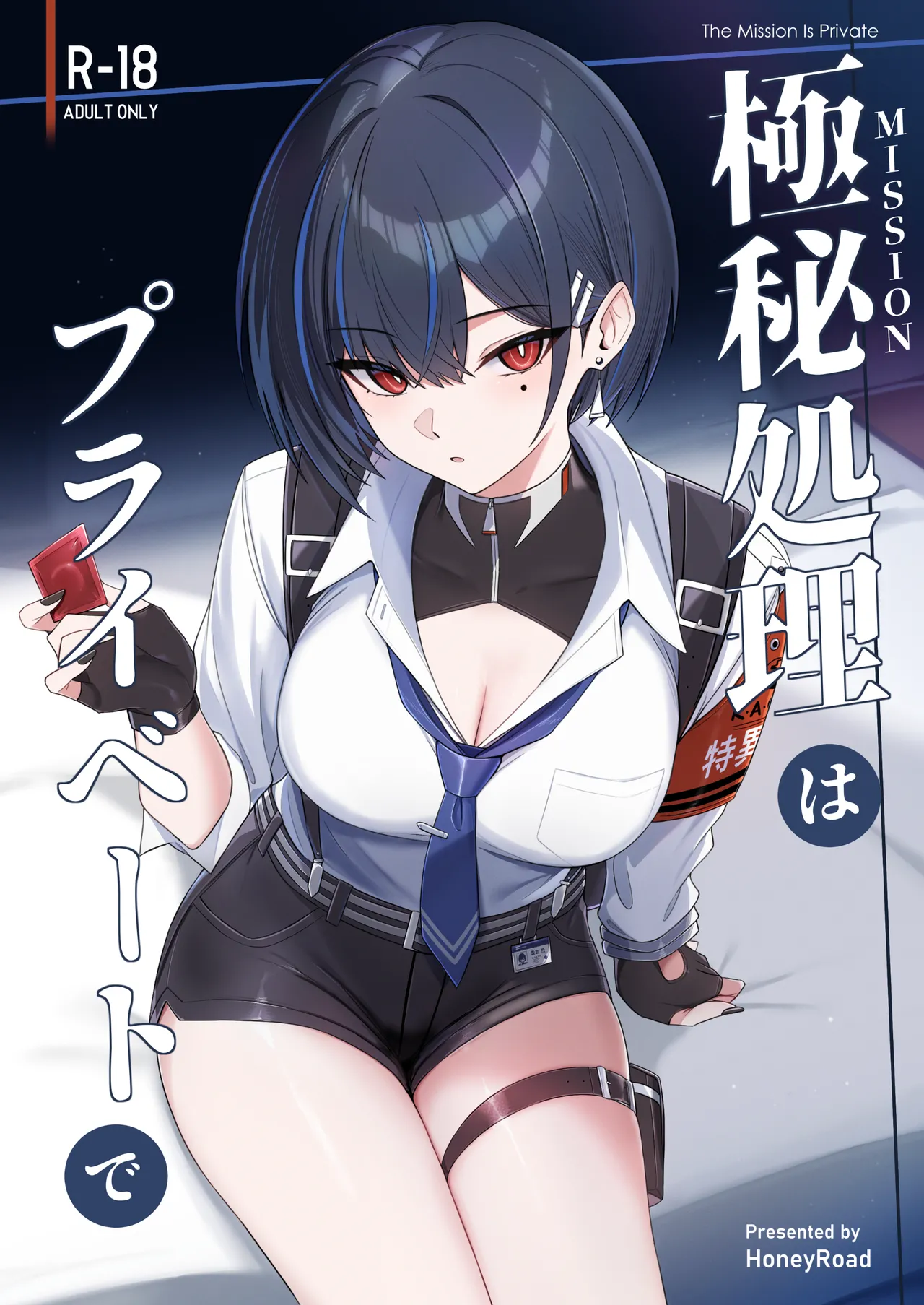 極秘処理はプライベートで page 1 full