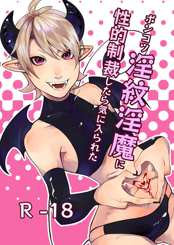 ポンコツ淫紋淫魔に性的制裁したら気に入られた cover
