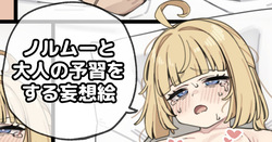 ノルムーと大人の予習をする妄想絵