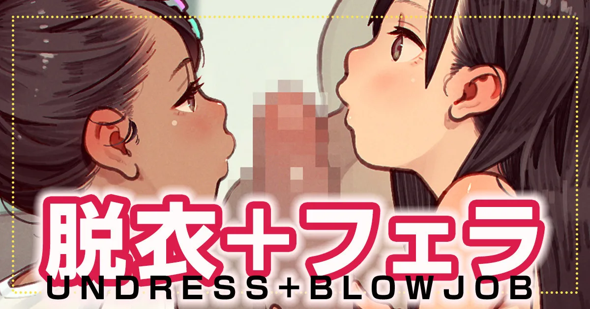 脱衣＋フェラ page 1 full