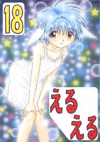 Eru Eru 18 cover