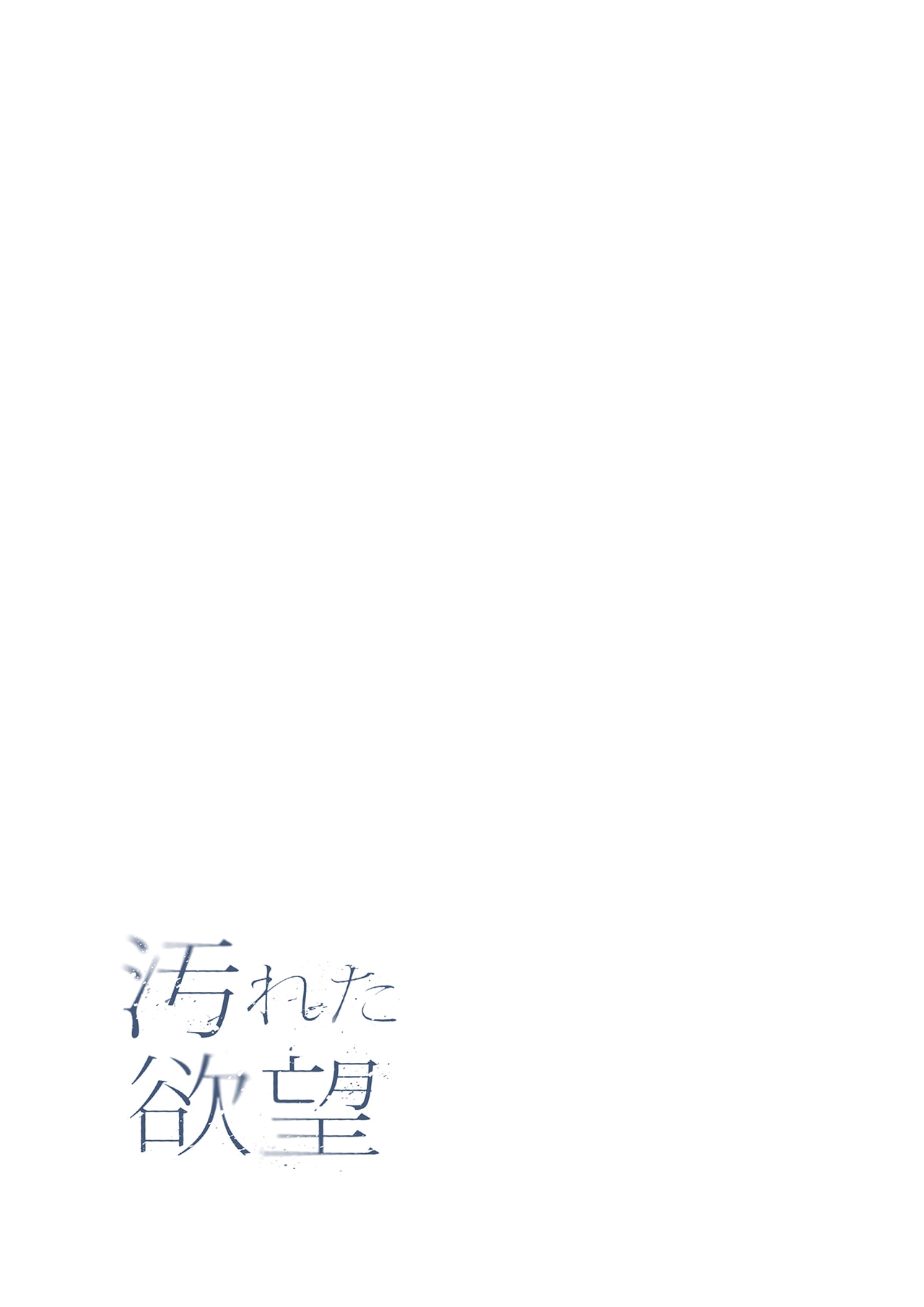 【フルカラー】汚れた欲望（１） page 2 full