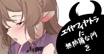 エイヤフィヤトラに無防備なところを cover