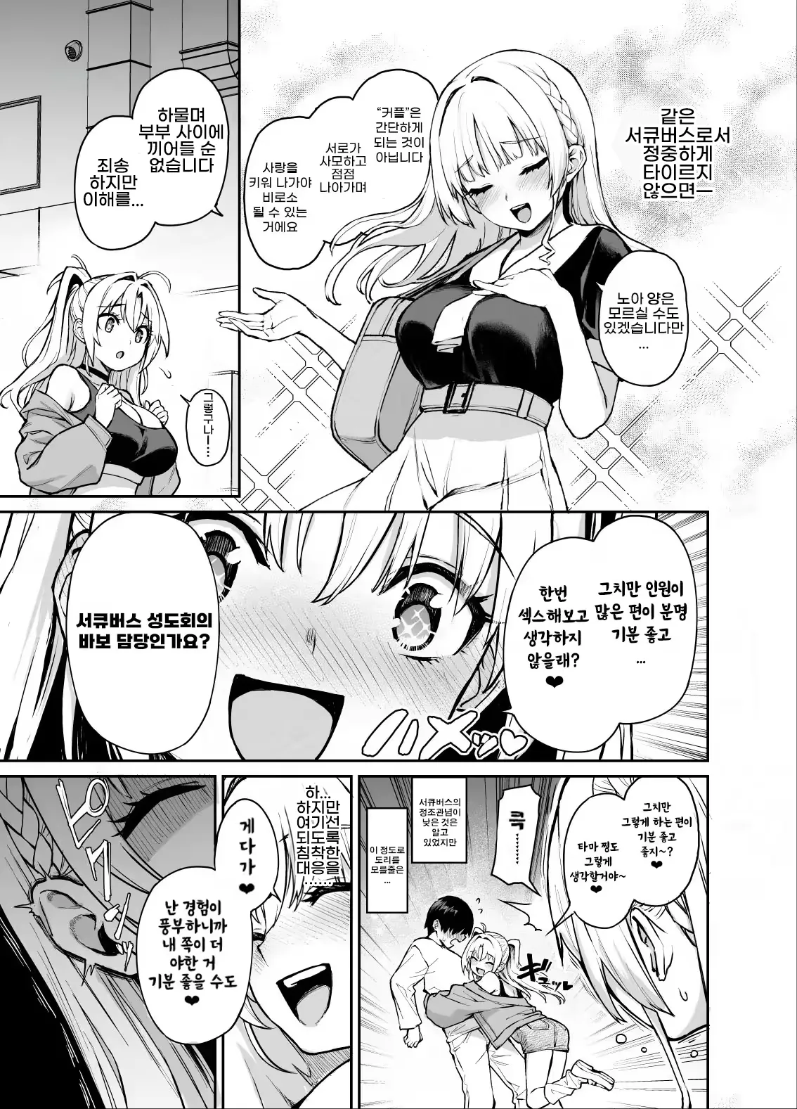 Succubus Seitokai Shiko Shiko Shikkoubu 3 | 서큐버스 성도회 문질문질 집행부 3 page 6 full