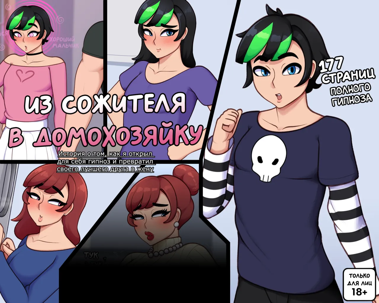 Из сожителя в домохозяйку page 1 full