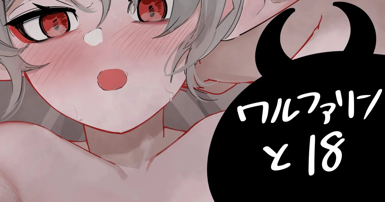 ワルファリンと18 page 1 full