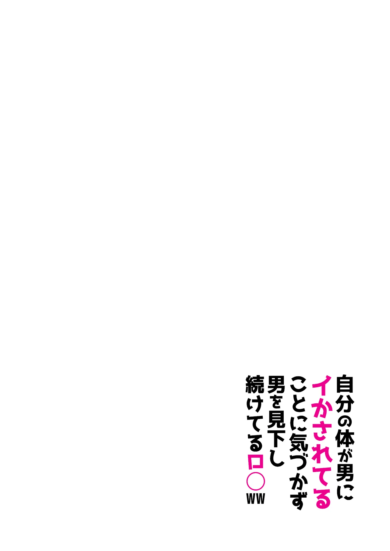 【kankaku syadann】 zibunn no karada ga otoko ni ika sa re te iru koto ni kiduka zu otoko wo mikudasi tuduke teru ro〇ww page 2 full