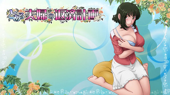 Toaru Fuufu No Hensai Keikaku + DLC cover