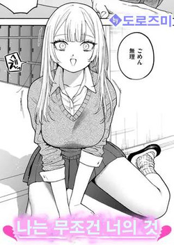 나는 무조건 너의 것