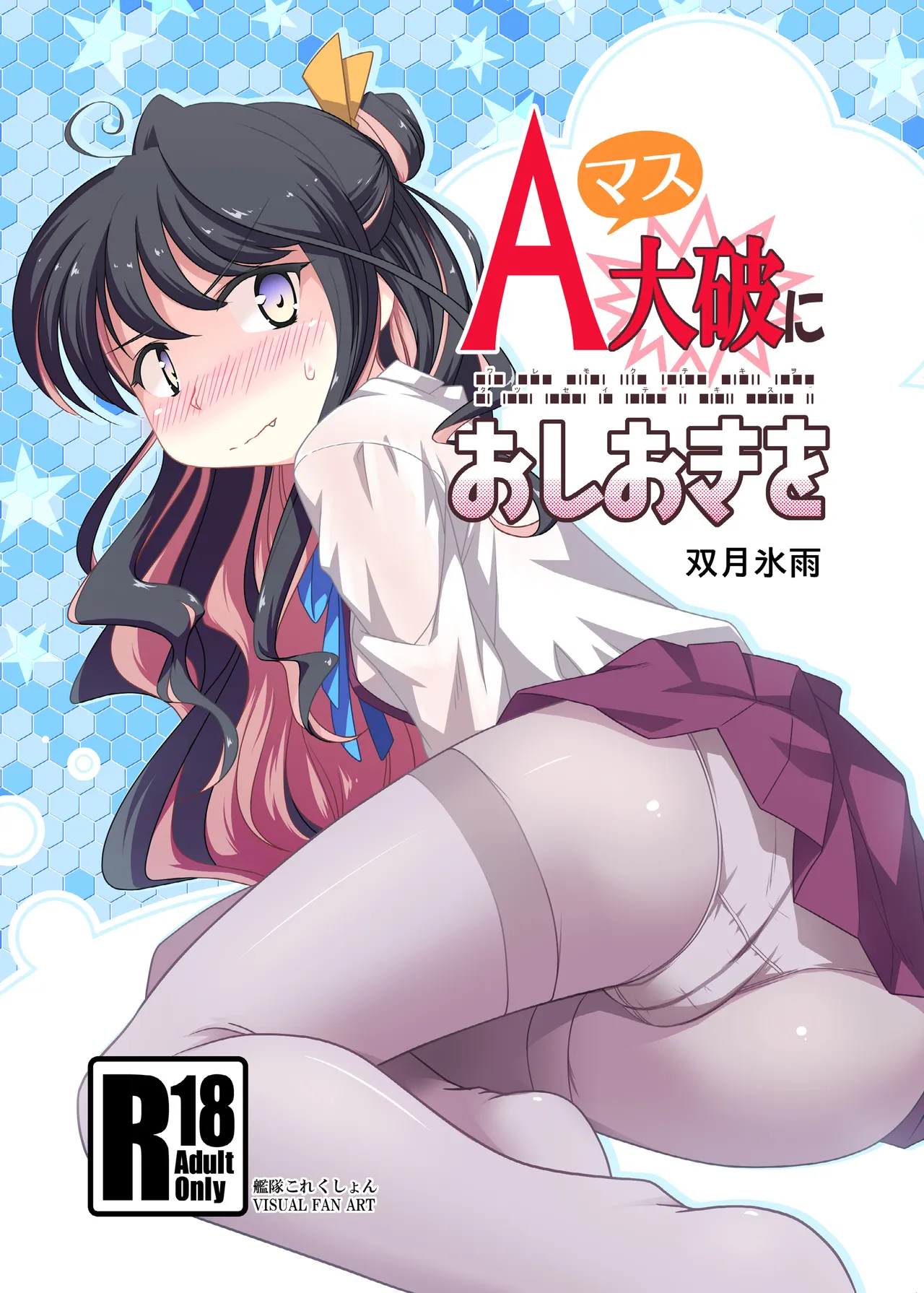 Aマス大破におしおきを page 1 full