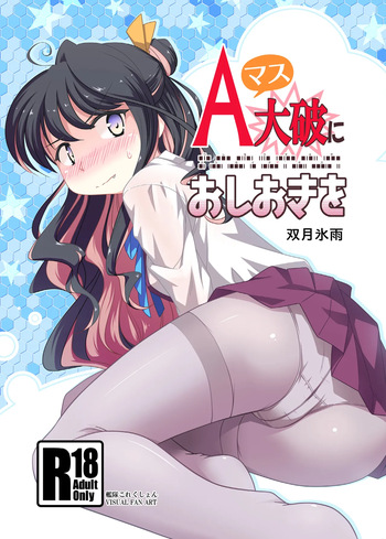 Aマス大破におしおきを cover