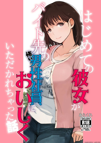 Hajimete no Kanojo ga Beit Saki no Kowai Dansei Shain ni Oishiku Itadakarechatta Hanashi cover