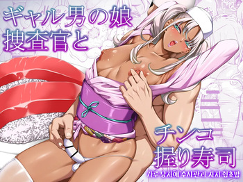Gyaru Otoko no Ko Sōsa-kan to Chinko Nigiri Sushi | 갸루 낭자애 수사관과 자지 쥠초밥 cover