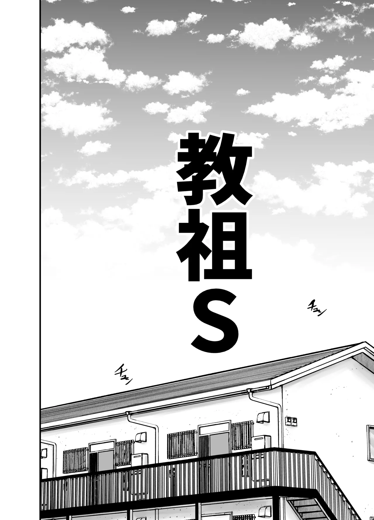 教祖S page 2 full