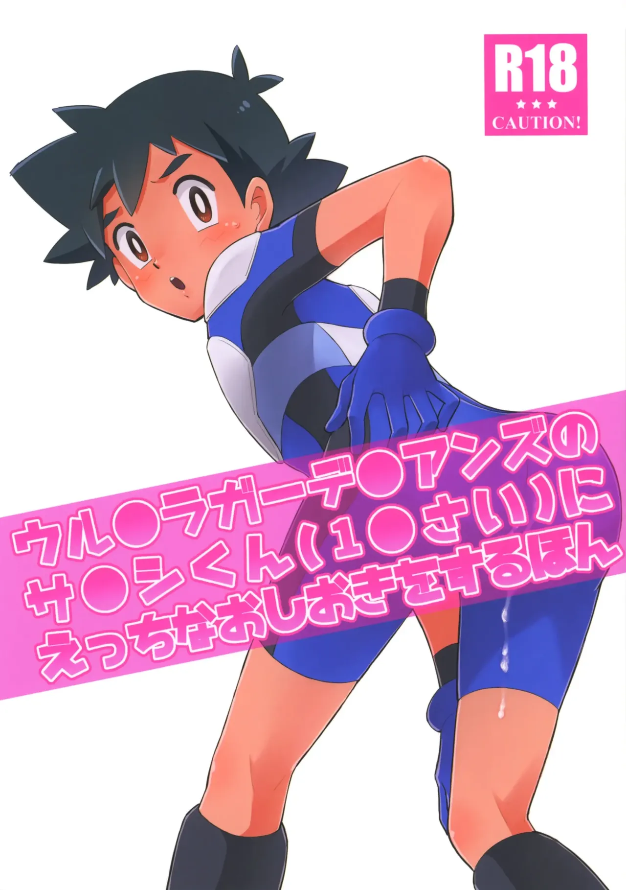Satoshi-kun  of the Ultra Guardians gets a naughty punishment page 1 full