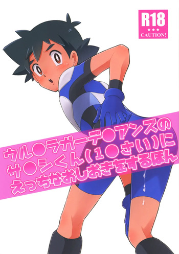 Satoshi-kun  of the Ultra Guardians gets a naughty punishment cover