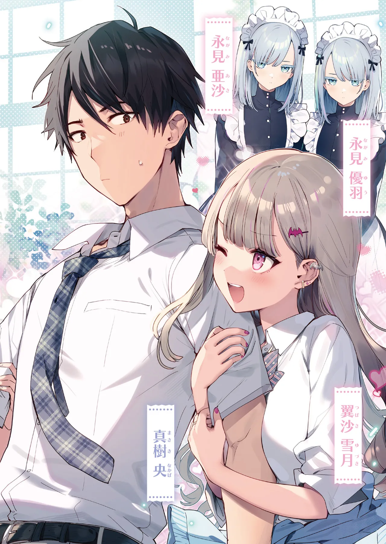 好きな子に告ったら、双子の妹がオマケでついてきた 第01-04巻 page 3 full