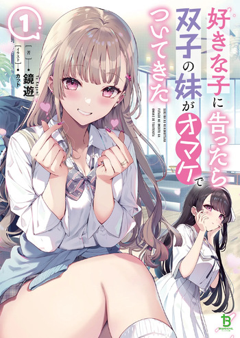 好きな子に告ったら、双子の妹がオマケでついてきた 第01-04巻 cover